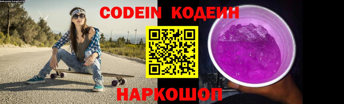 Кодеин Purple Drank Иваново